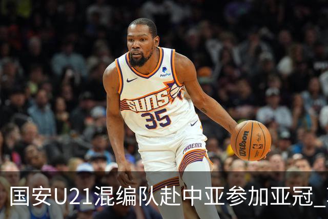 国安U21混编队赴中亚参加亚冠 郭全博侯永永在列